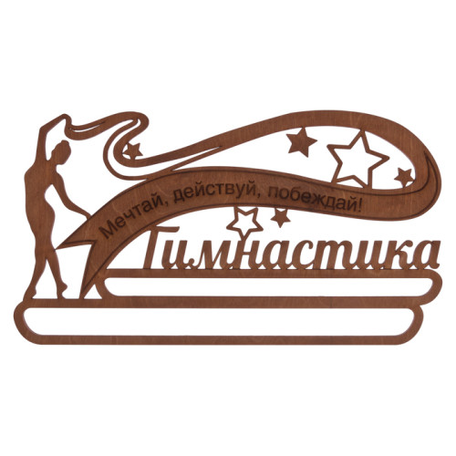 Медальница Гимнастика