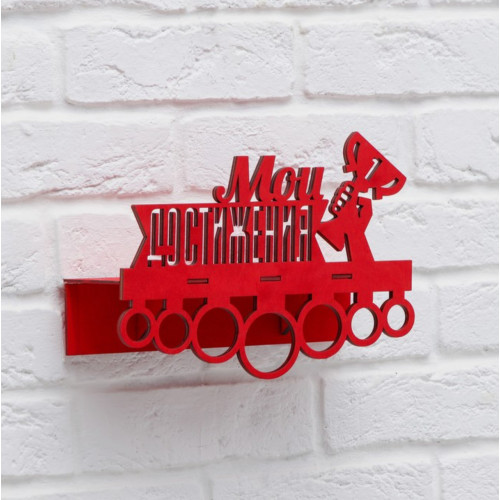 Медальница Мои достижения