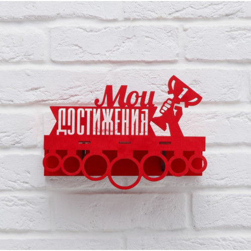 Медальница Мои достижения