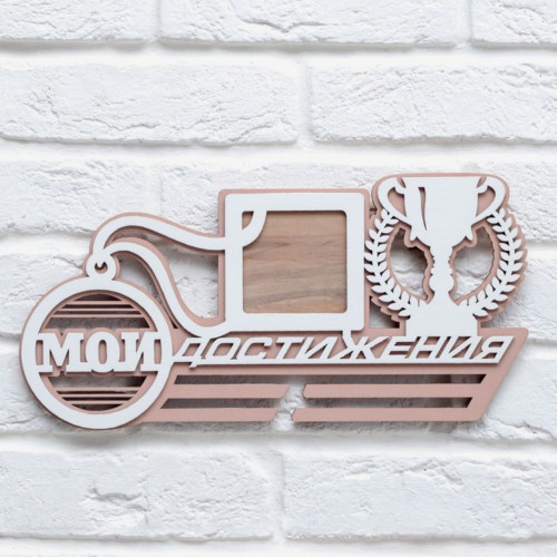 Медальница Мои достижения