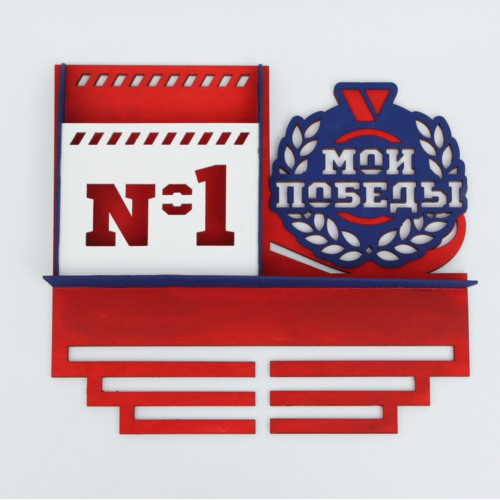 Медальница Мои победы