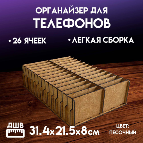 Органайзер в класс 26 ячеек короб для телефонов подставка с ячейками на стол