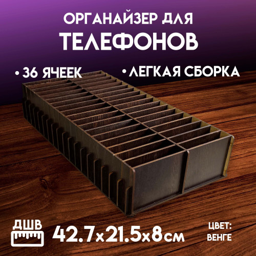 Органайзер в класс 36 ячеек короб для телефонов подставка с ячейками на стол