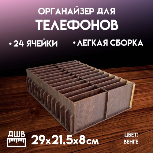 Органайзер в класс 24 ячейки короб для телефонов подставка с ячейками на стол
