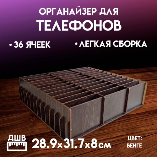 Органайзер в класс 36 ячеек короб для телефонов подставка с ячейками на стол