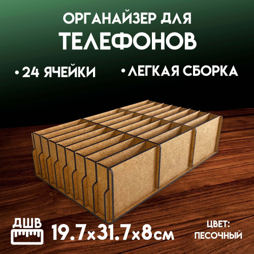 Органайзер в класс 24 ячейки короб для телефонов подставка с ячейками на стол