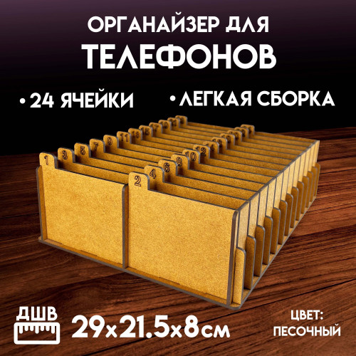 Органайзер в класс 24 ячейки короб для телефонов подставка с ячейками на стол