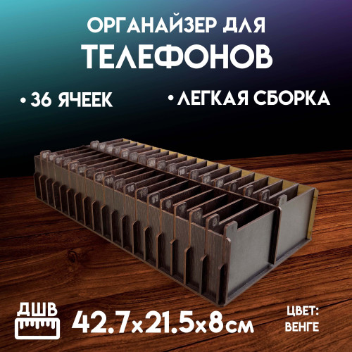 Органайзер в класс 36 ячеек короб для телефонов подставка с ячейками на стол