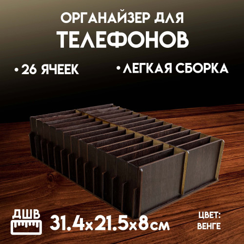 Органайзер в класс 26 ячеек короб для телефонов подставка с ячейками на стол