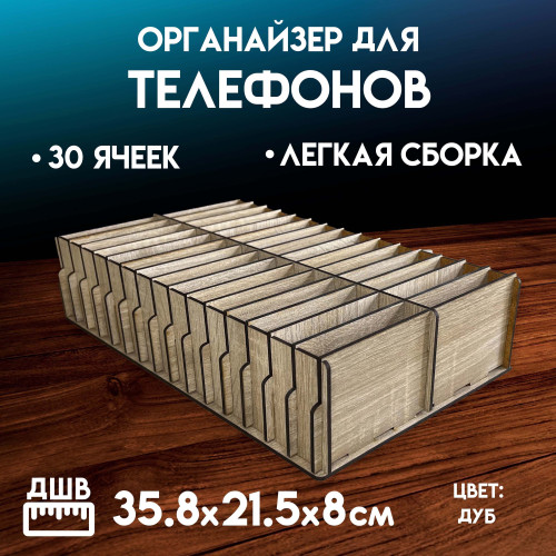 Органайзер в класс 30 ячеек короб для телефонов подставка с ячейками на стол
