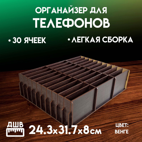 Органайзер в класс 30 ячеек короб для телефонов подставка с ячейками на стол