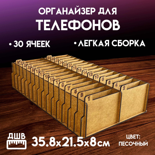 Органайзер в класс 30 ячеек короб для телефонов подставка с ячейками на стол