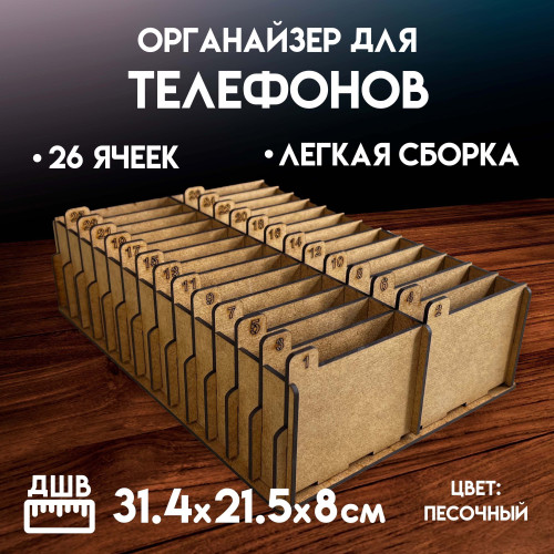 Органайзер в класс 26 ячеек короб для телефонов подставка с ячейками на стол