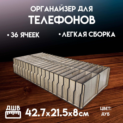 Органайзер в класс 36 ячеек короб для телефонов подставка с ячейками на стол