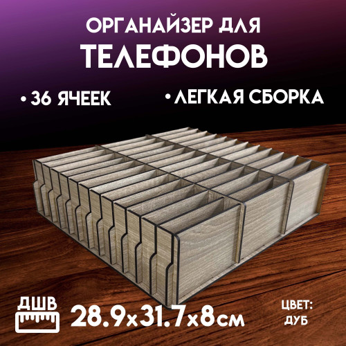 Органайзер в класс 36 ячеек короб для телефонов подставка с ячейками на стол