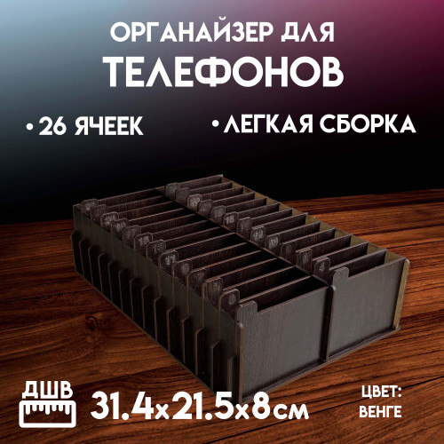 Органайзер в класс 26 ячеек короб для телефонов подставка с ячейками на стол