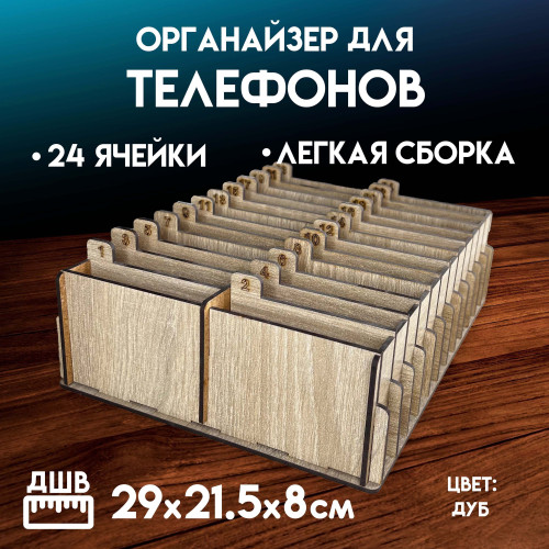 Органайзер в класс 24 ячейки короб для телефонов подставка с ячейками на стол