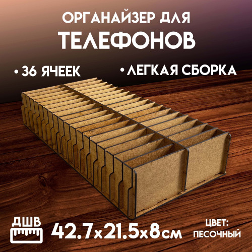 Органайзер в класс 36 ячеек короб для телефонов подставка с ячейками на стол