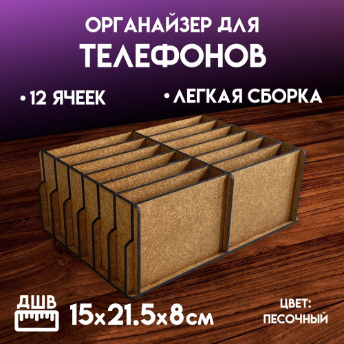 Органайзер в класс 12 ячеек короб для телефонов подставка с ячейками на стол