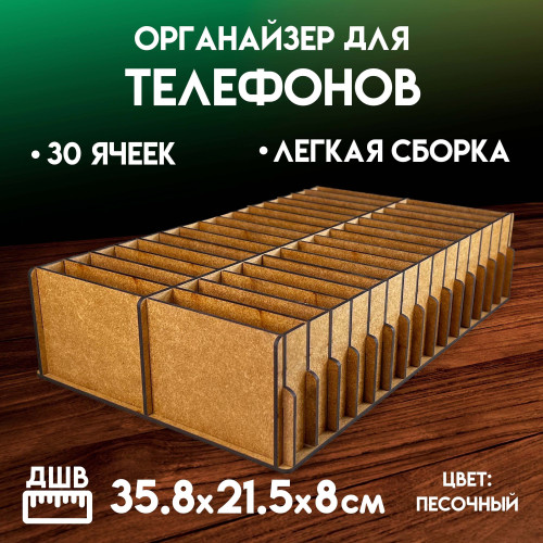 Органайзер в класс 30 ячеек короб для телефонов подставка с ячейками на стол
