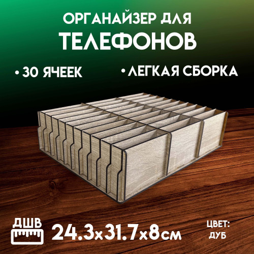 Органайзер в класс 30 ячеек короб для телефонов подставка с ячейками на стол