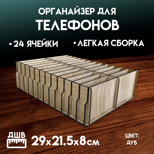 Органайзер в класс 24 ячейки короб для телефонов подставка с ячейками на стол