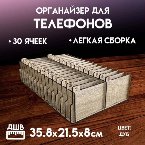 Органайзер в класс 30 ячеек короб для телефонов подставка с ячейками на стол