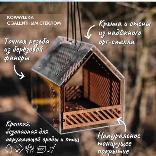 Кормушка для птиц с защитным стеклом  25х25х22см Деревянная  Подвесная