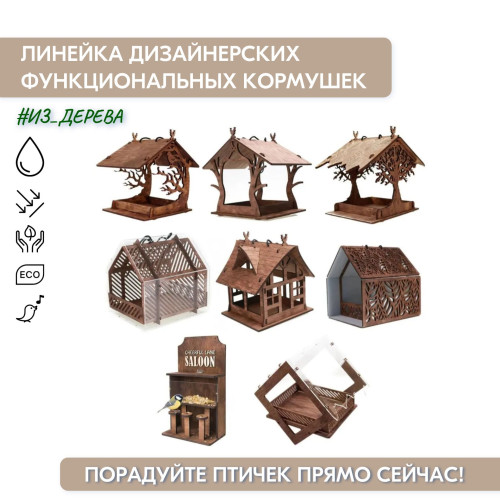 Кормушка для птиц с защитным стеклом  25х25х22см Деревянная  Подвесная