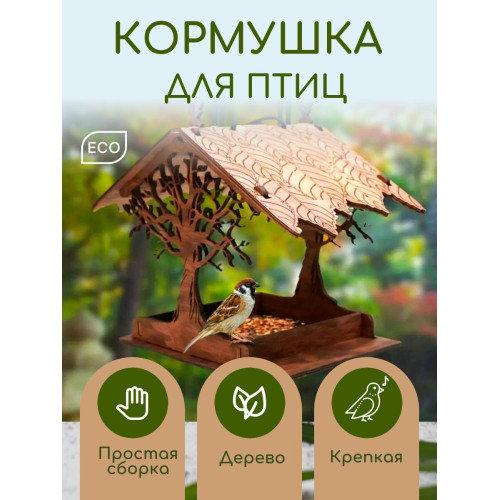 Птичья кормушка деревянная домик скворечник для птиц и белок
