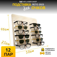 Подставка для очков 12 пар 50х46х25 дерево  Стеллаж - витрина настольная - держатель для выкладки то