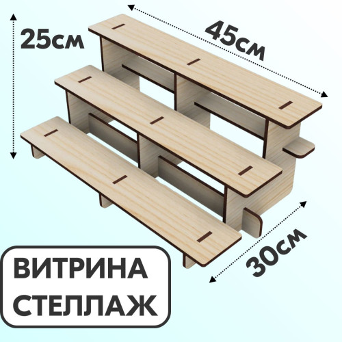 Витрина настольная для товара выставочный стенд полка для ярмарки стеллаж лесенка горка
