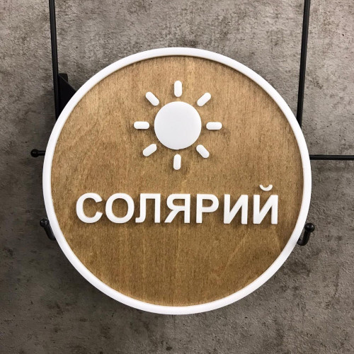 Деревянная табличка на дверь с обозначением  Вывеска с информацией из дерева для салона солярия