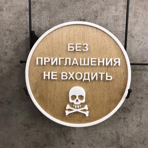 Вывеска  табличка знак Опасно из дерева  Деревянный знак на дверь