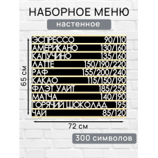 Настенное меню (300 символов) из наборных букв для кафе и ресторана