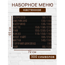 Настенное меню (300 символов) из наборных букв для кафе и ресторана