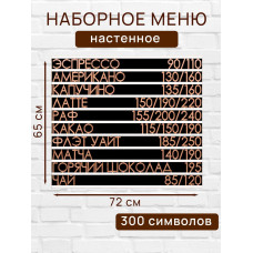 Настенное меню (300 символов) из наборных букв для кафе и ресторана
