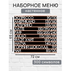 Настенное меню (300 символов) из наборных букв для кафе и ресторана