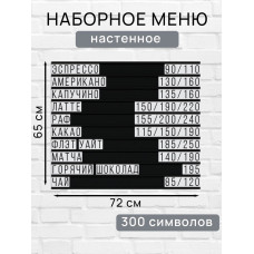 Настенное меню (300 символов) из наборных букв для кафе и ресторана