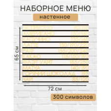 Настенное меню (300 символов) из наборных букв для кафе и ресторана