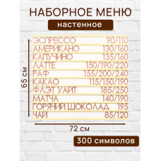 Настенное меню (300 символов) из наборных букв для кафе и ресторана