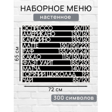 Настенное меню (300 символов) из наборных букв для кафе и ресторана