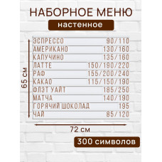 Настенное меню (300 символов) из наборных букв для кафе и ресторана