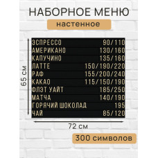 Настенное меню (300 символов) из наборных букв для кафе и ресторана