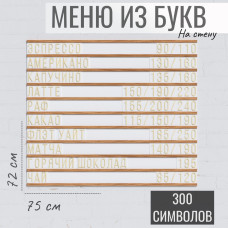 Настенное меню (300 символов) из наборных букв для кафе и ресторана
