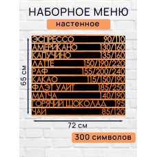 Настенное меню (300 символов) из наборных букв для кафе и ресторана