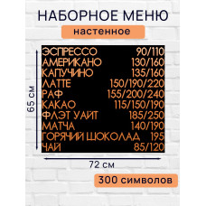 Настенное меню (300 символов) из наборных букв для кафе и ресторана