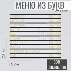 Настенное меню (300 символов) из наборных букв для кафе и ресторана