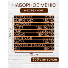 Настенное меню (300 символов) из наборных букв для кафе и ресторана