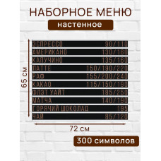 Настенное меню (300 символов) из наборных букв для кафе и ресторана